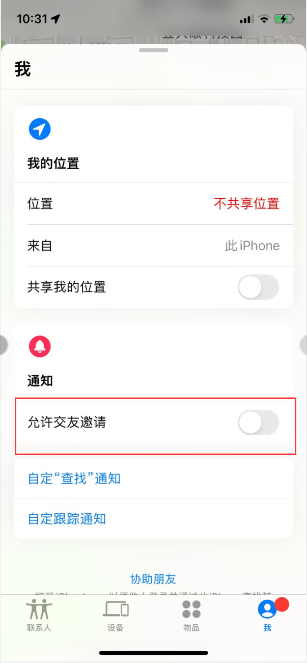 隆林苹果手机维修分享关闭iPhone查找功能中交友邀请方法教程 